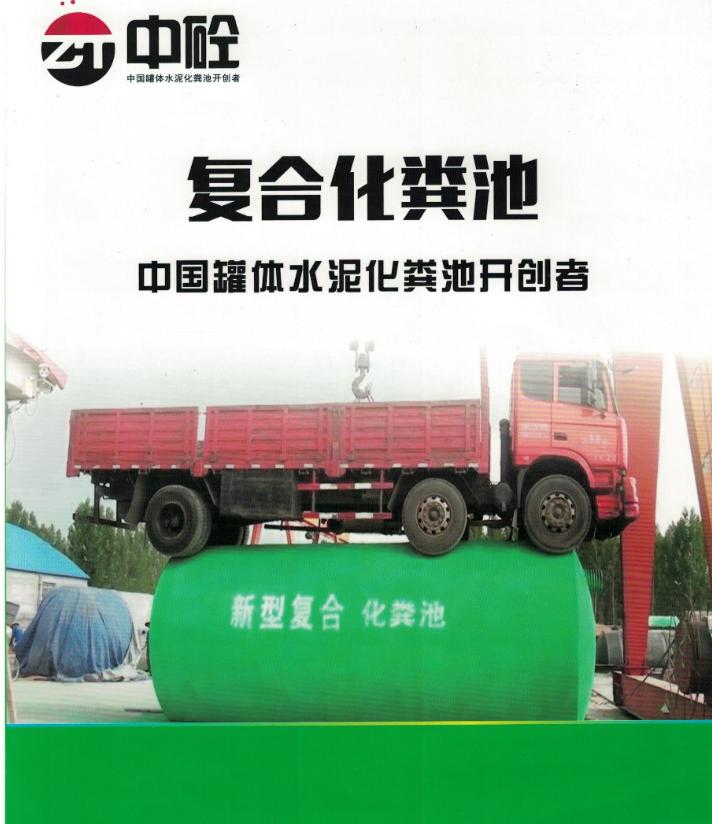 中砼复合化粪池-中国罐体水泥化粪池的开创者